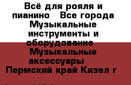 Всё для рояля и пианино - Все города Музыкальные инструменты и оборудование » Музыкальные аксессуары   . Пермский край,Кизел г.